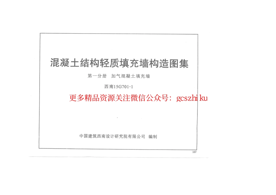 西南15G701-1 ---混凝土结构轻质填充墙构造图集 第一分册 加气混凝土填充墙.pdf_第1页