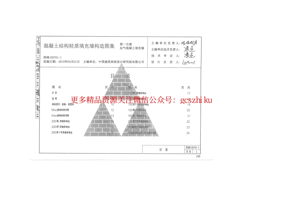 西南15G701-1 ---混凝土结构轻质填充墙构造图集 第一分册 加气混凝土填充墙.pdf_第2页