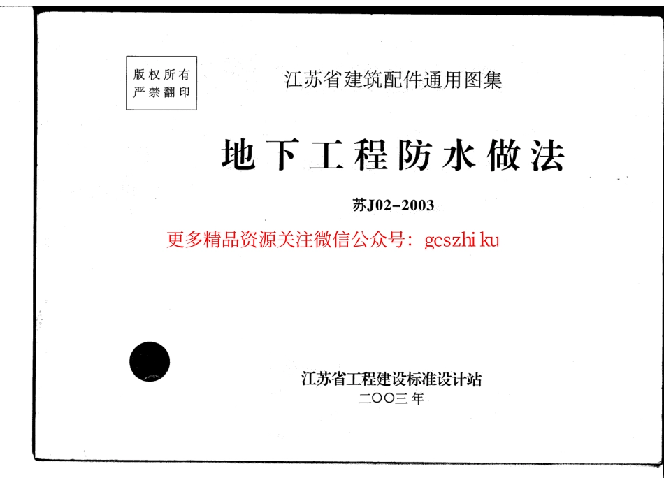 苏J02-2003 地下工程防水做法.pdf_第1页