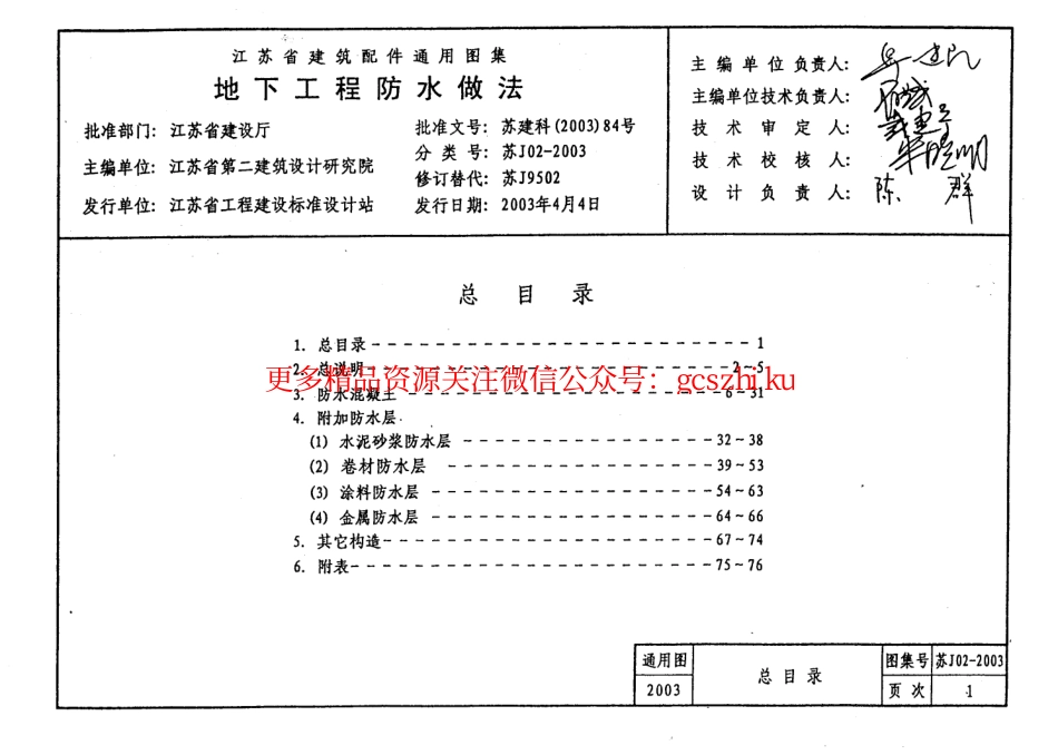 苏J02-2003 地下工程防水做法.pdf_第2页