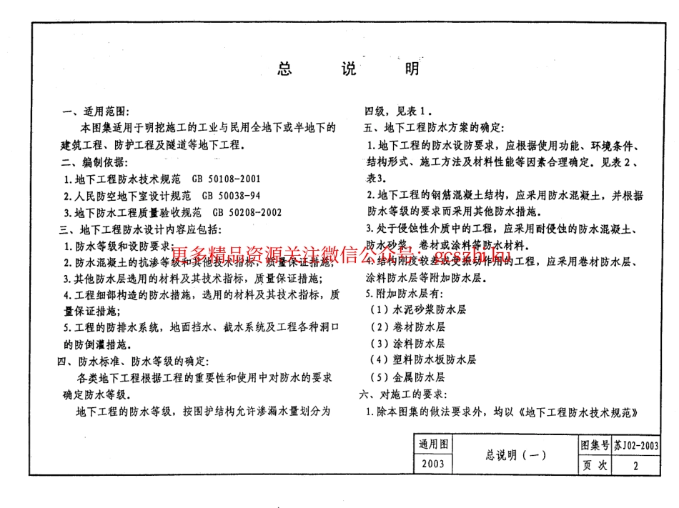 苏J02-2003 地下工程防水做法.pdf_第3页