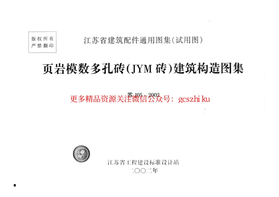 苏J05-2002 页岩模数多孔砖(JYM砖)建筑构造图集.pdf_第1页