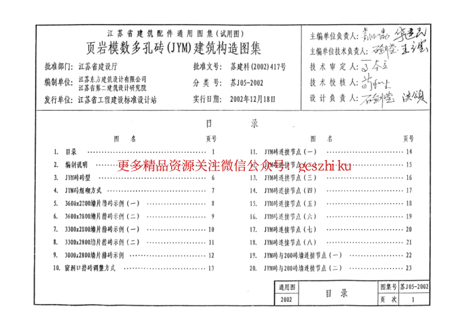 苏J05-2002 页岩模数多孔砖(JYM砖)建筑构造图集.pdf_第2页
