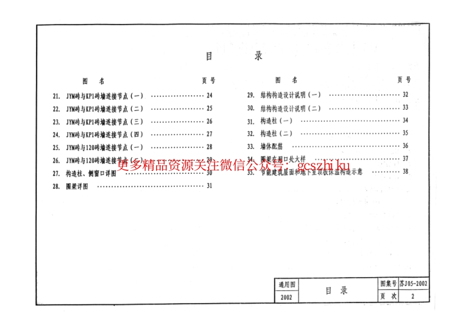 苏J05-2002 页岩模数多孔砖(JYM砖)建筑构造图集.pdf_第3页