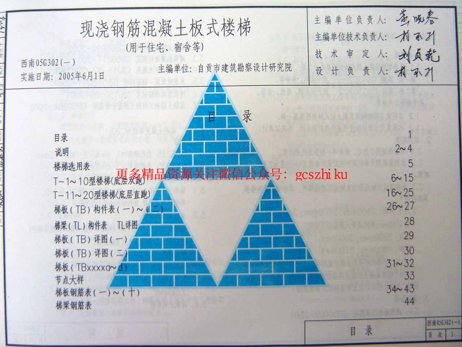 西南G302(一)现浇钢筋混凝土板式楼梯（用于住宅、宿舍等）.pdf_第1页