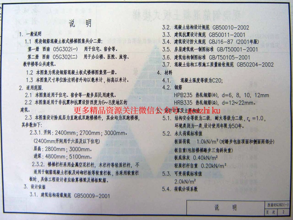 西南G302(一)现浇钢筋混凝土板式楼梯（用于住宅、宿舍等）.pdf_第2页