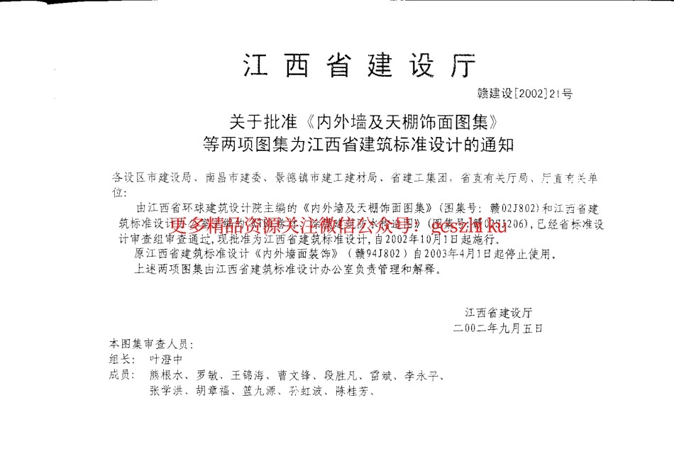 赣 02J802 内外墙及天棚饰面图集.pdf_第2页
