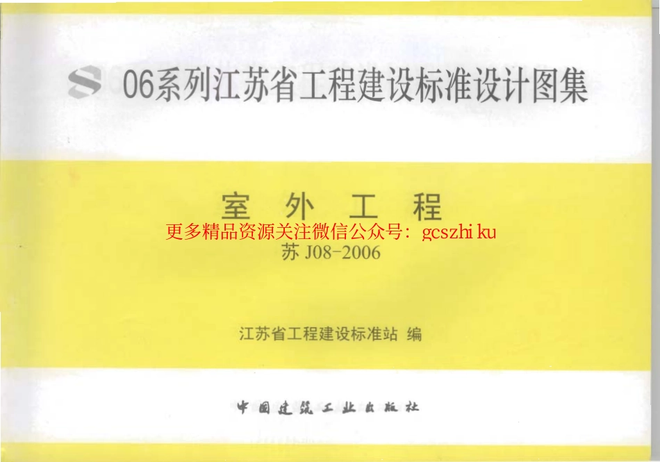 苏J08-2006 室外工程.pdf_第1页