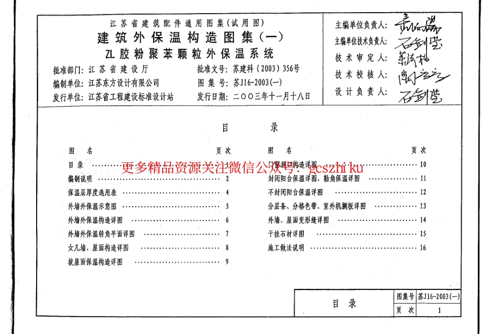 苏J16-2003(一) 建筑外保温构造图集（一） ZL胶粉聚苯颗粒外保温系统.pdf_第3页