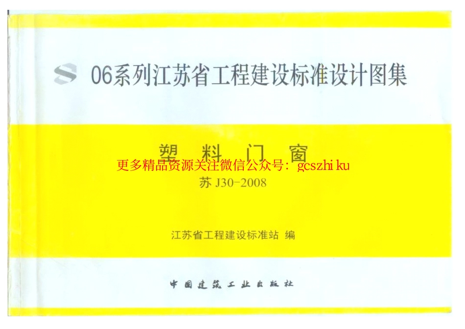苏J30-2008塑料门窗.pdf_第1页