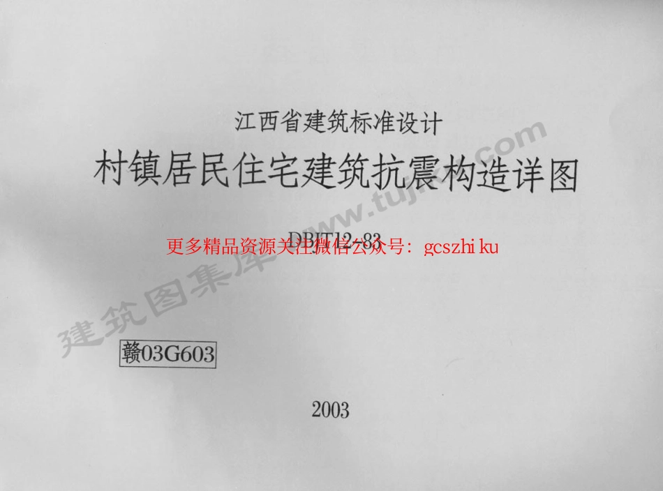 赣03G603 村镇居民住宅建筑抗震构造详图.pdf_第1页
