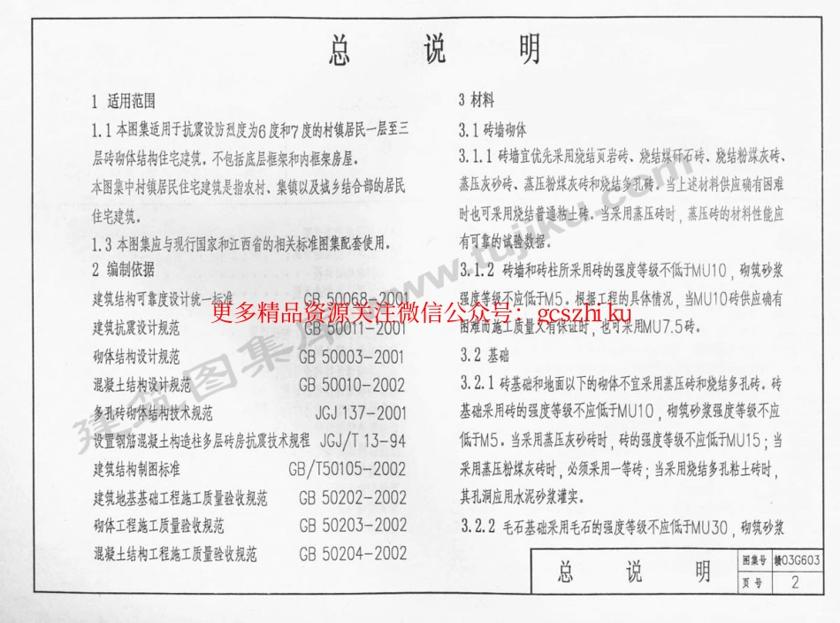 赣03G603 村镇居民住宅建筑抗震构造详图.pdf_第3页