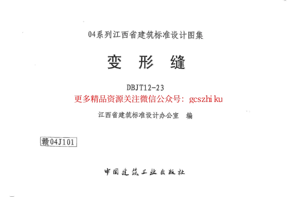赣04J101 变形缝.pdf_第1页