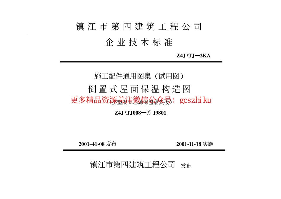 苏J9801 倒置式屋面保温构造图.pdf_第1页