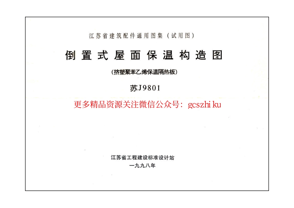苏J9801 倒置式屋面保温构造图.pdf_第2页