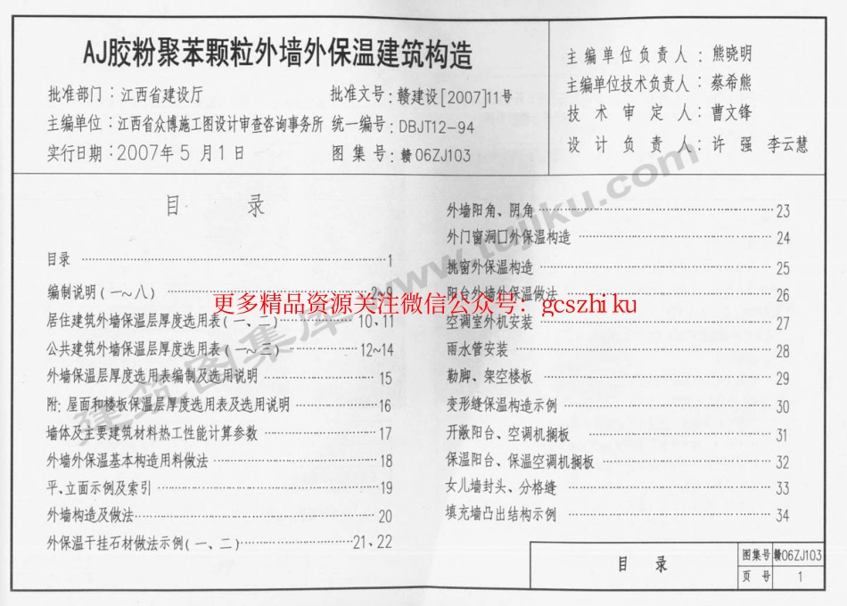 赣06ZJ103 AJ胶粉聚苯颗粒外墙外保温建筑构造.pdf_第2页