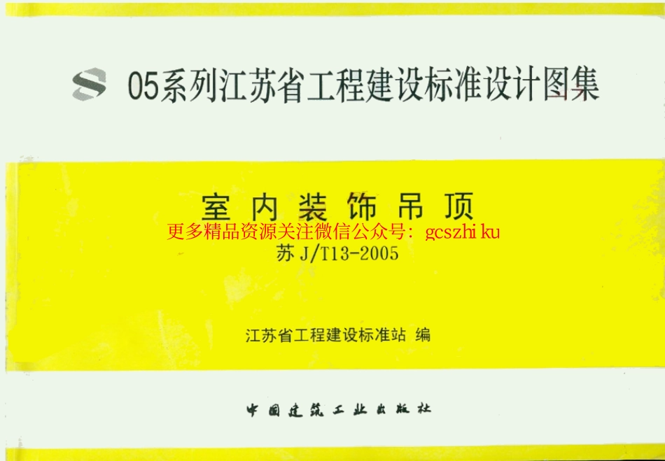 苏JT13-2005 室内装饰吊顶.pdf_第1页