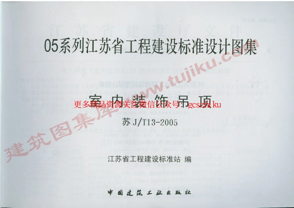 苏JT13-2005 室内装饰吊顶.pdf_第2页