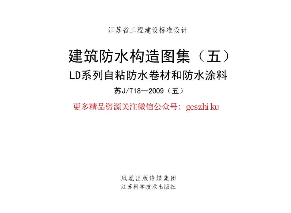 苏JT18-2009(五) 建筑防水构造图集(五) LD系列自粘防水卷材和防水涂料.pdf_第1页
