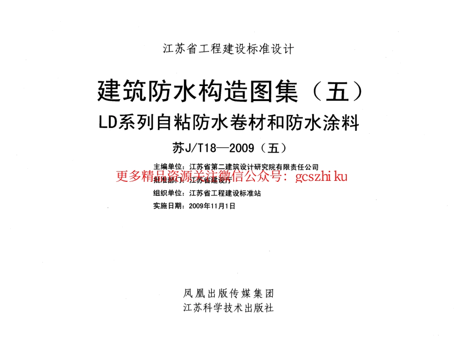 苏JT18-2009(五) 建筑防水构造图集(五) LD系列自粘防水卷材和防水涂料.pdf_第2页