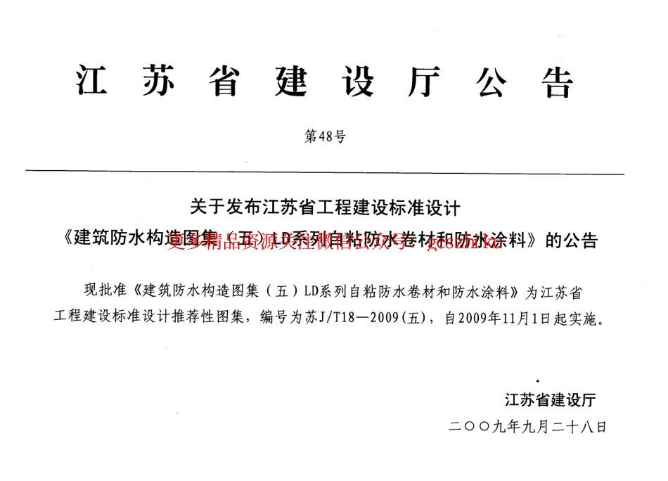 苏JT18-2009(五) 建筑防水构造图集(五) LD系列自粘防水卷材和防水涂料.pdf_第3页