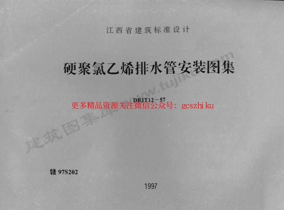赣97S202 硬聚氯乙烯排水管安装图集.pdf_第1页