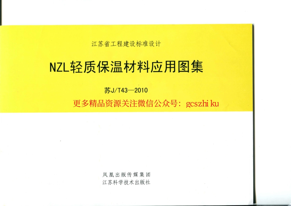 苏JT43-2010 NZL轻质保温材料应用图集.pdf_第1页