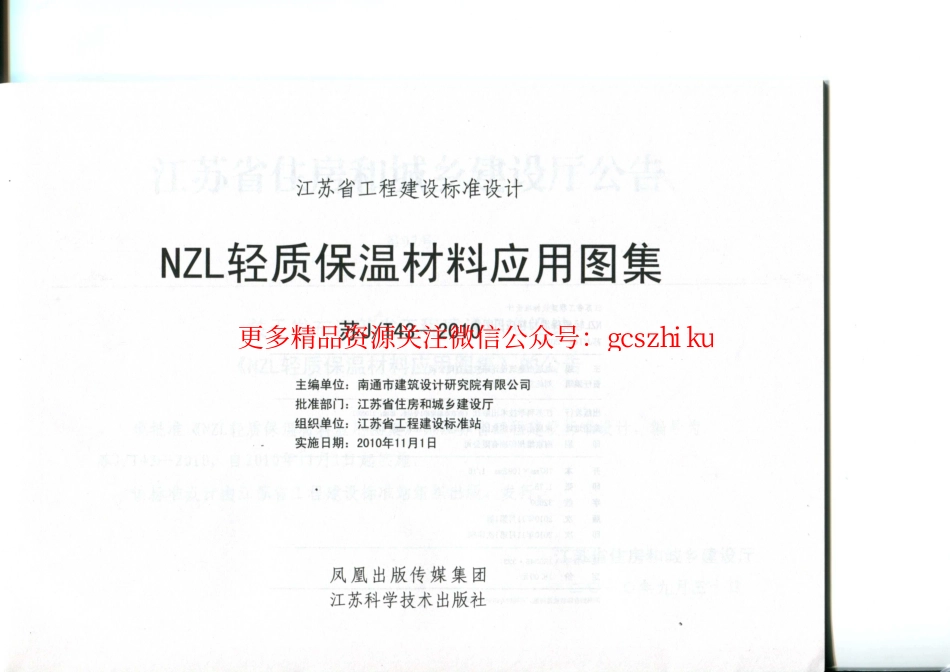 苏JT43-2010 NZL轻质保温材料应用图集.pdf_第2页