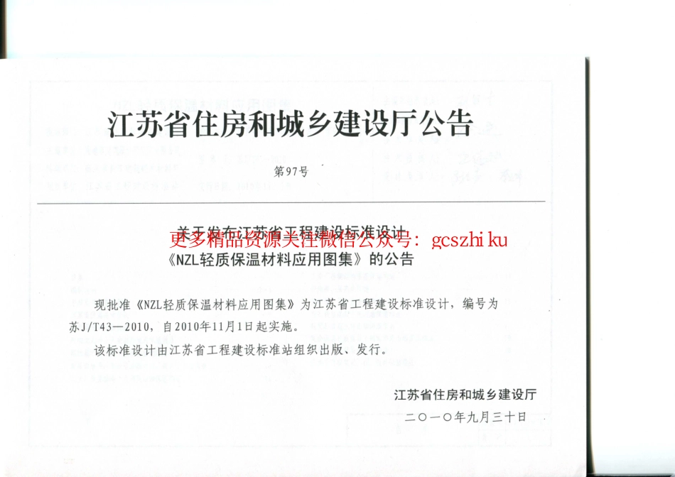 苏JT43-2010 NZL轻质保温材料应用图集.pdf_第3页