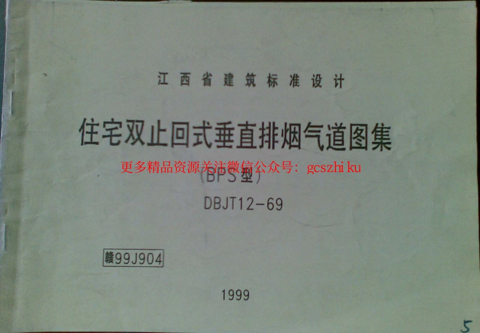 赣99J904 住宅双止回式垂直排烟气道图集(清晰度差).pdf_第1页