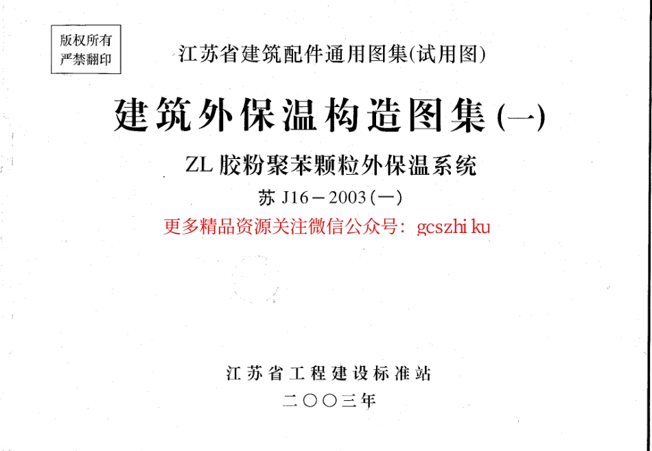 苏J／T16-2003 建筑外保温构造图集(一)ZL胶粉聚苯颗粒外保温.pdf_第1页