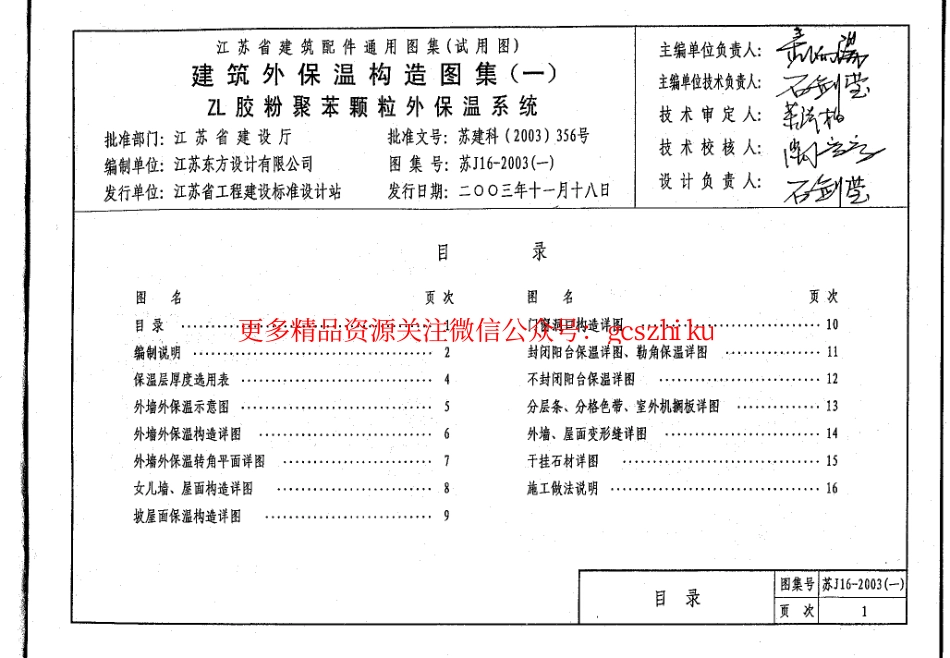 苏J／T16-2003 建筑外保温构造图集(一)ZL胶粉聚苯颗粒外保温.pdf_第3页