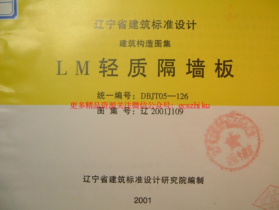 辽2001J109 LM轻质隔墙板.pdf_第1页