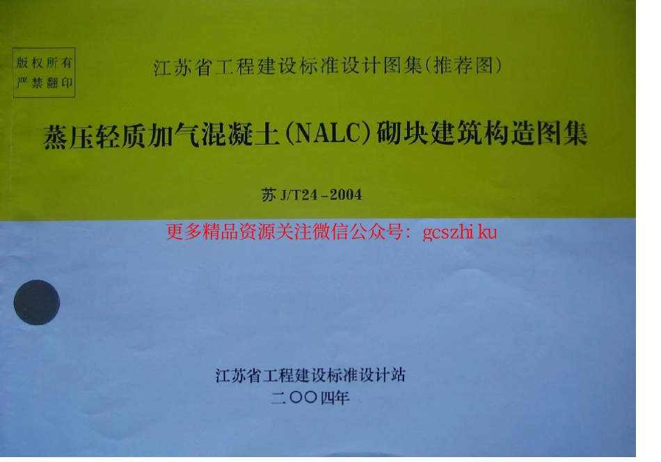 苏J／T24-2004 蒸压轻质加气混凝土(NALC)砌块建筑构造图集.pdf_第1页