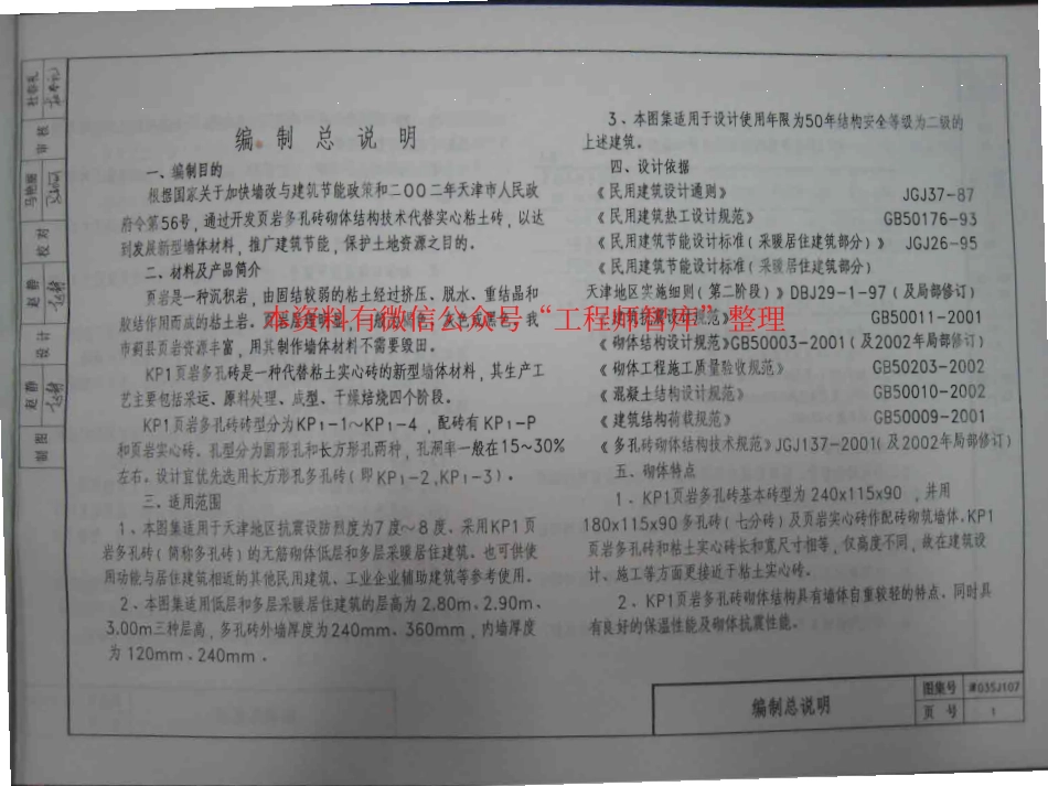 津03SJ107 页岩多孔砖墙体建筑构造(KP1).pdf_第1页