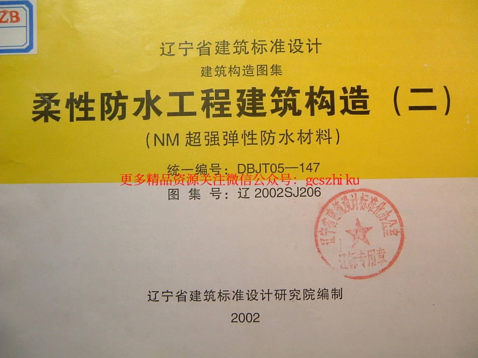 辽2002SJ206 柔性防水工程建筑构造(二).pdf_第1页