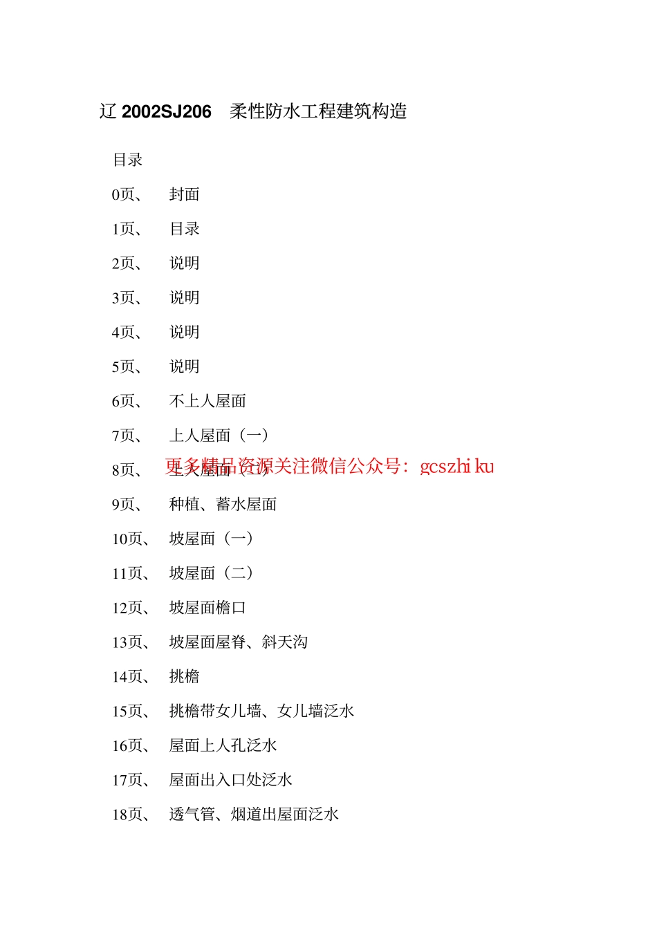 辽2002SJ206 柔性防水工程建筑构造(二).pdf_第2页
