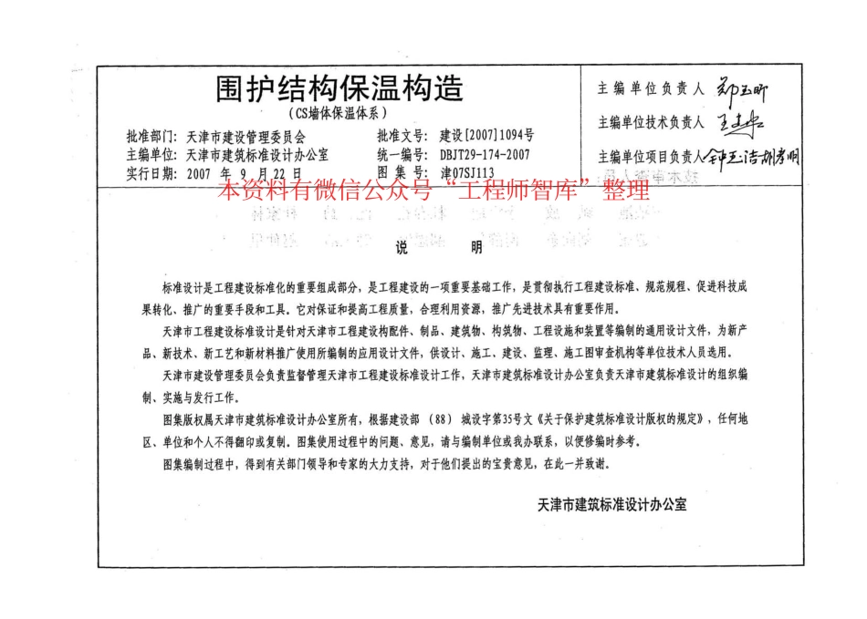 津07SJ113 围护结构保温构造(CS墙体保温体系).pdf_第3页