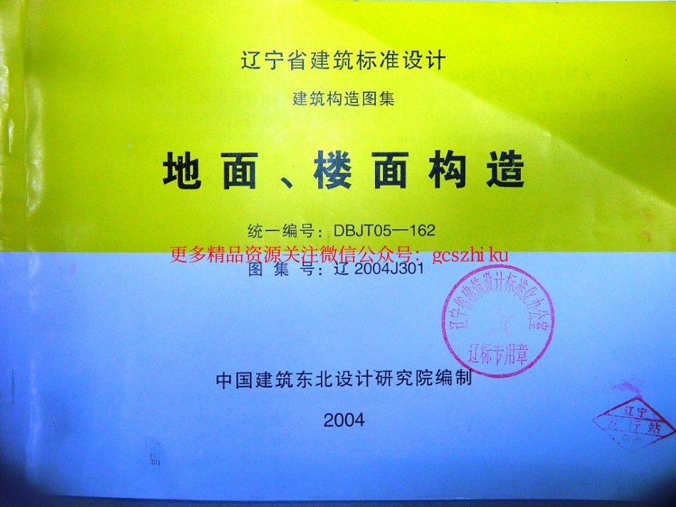 辽2004J301 地面、楼面构造.pdf_第1页
