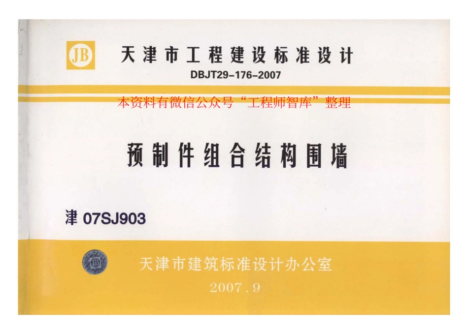 津07SJ903 预制件组合结构围墙.pdf_第1页