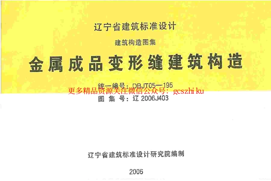 辽2006J403 金属成品变形缝建筑构造.pdf_第1页
