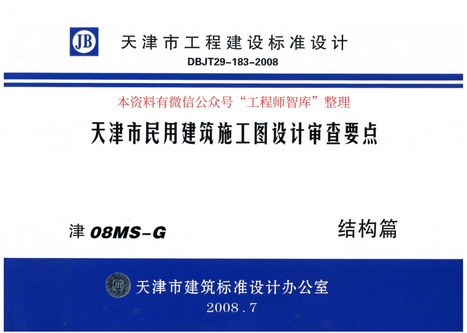 津08MS-G 天津市民用建筑施工图设计审查要点—结构篇.pdf_第1页