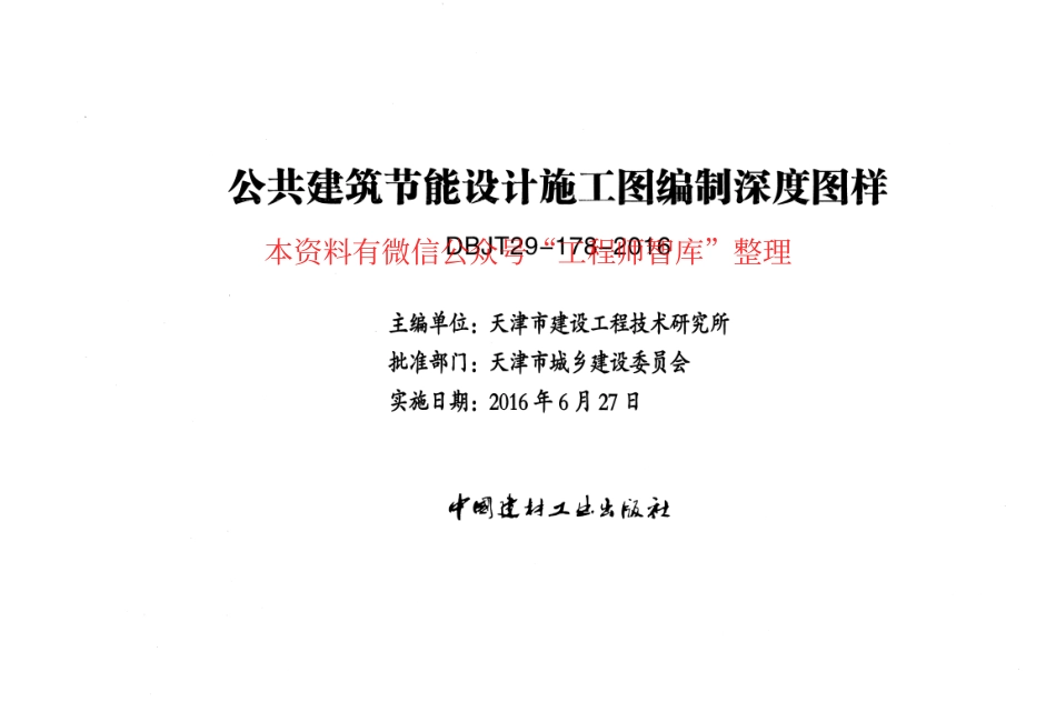 津16J18 公共建筑节能设计施工图编制深度图样x.pdf_第2页