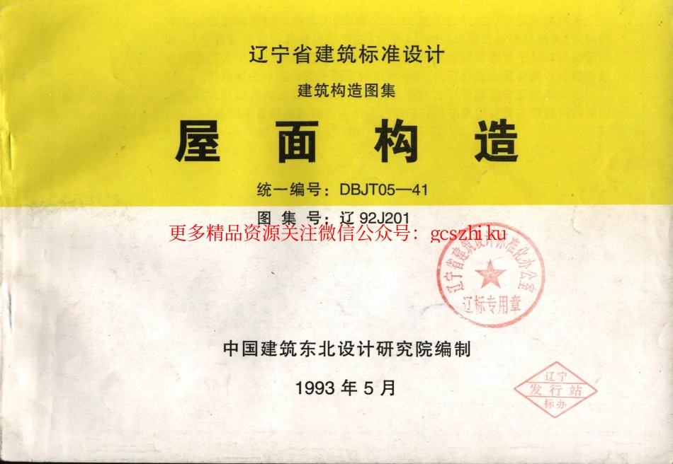 辽92J201 屋面构造.pdf_第1页