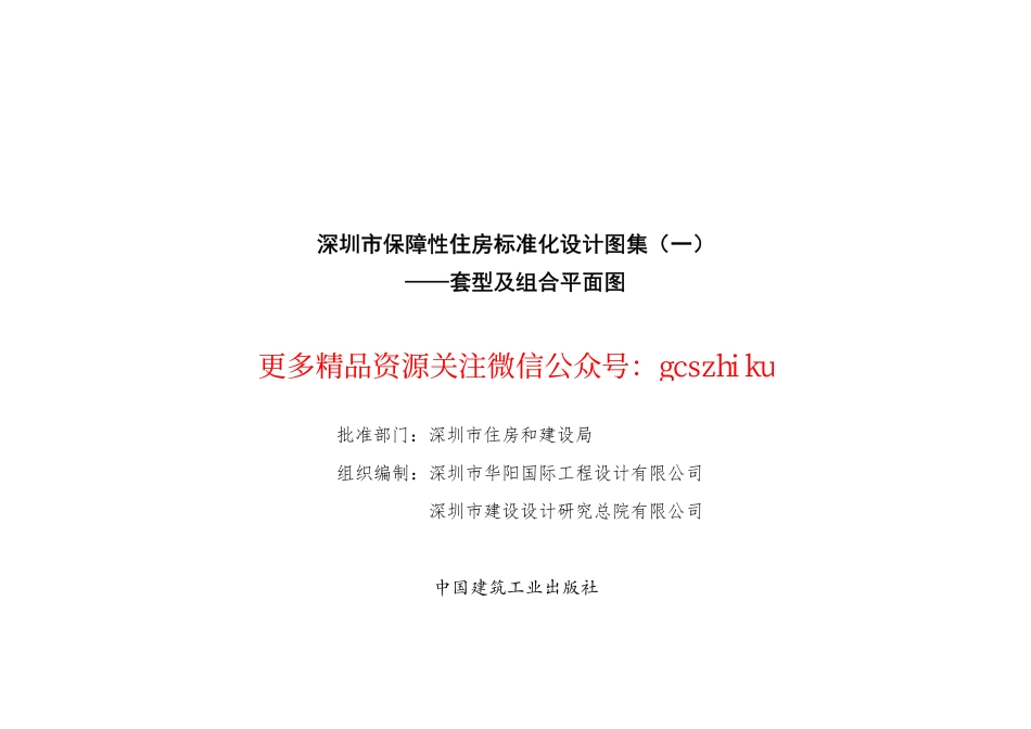 深圳市保障性住房标准化设计图集（一）.pdf_第1页