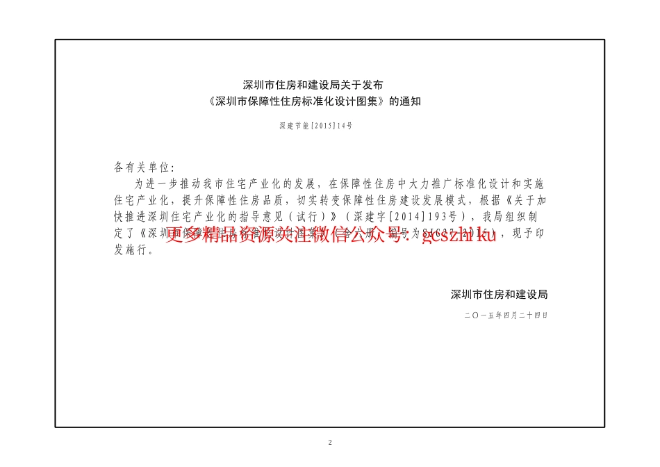 深圳市保障性住房标准化设计图集（一）.pdf_第2页