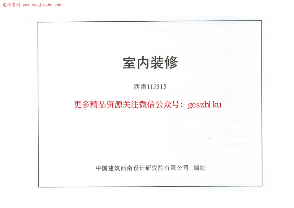 西南11J515室内装修图集.pdf_第1页