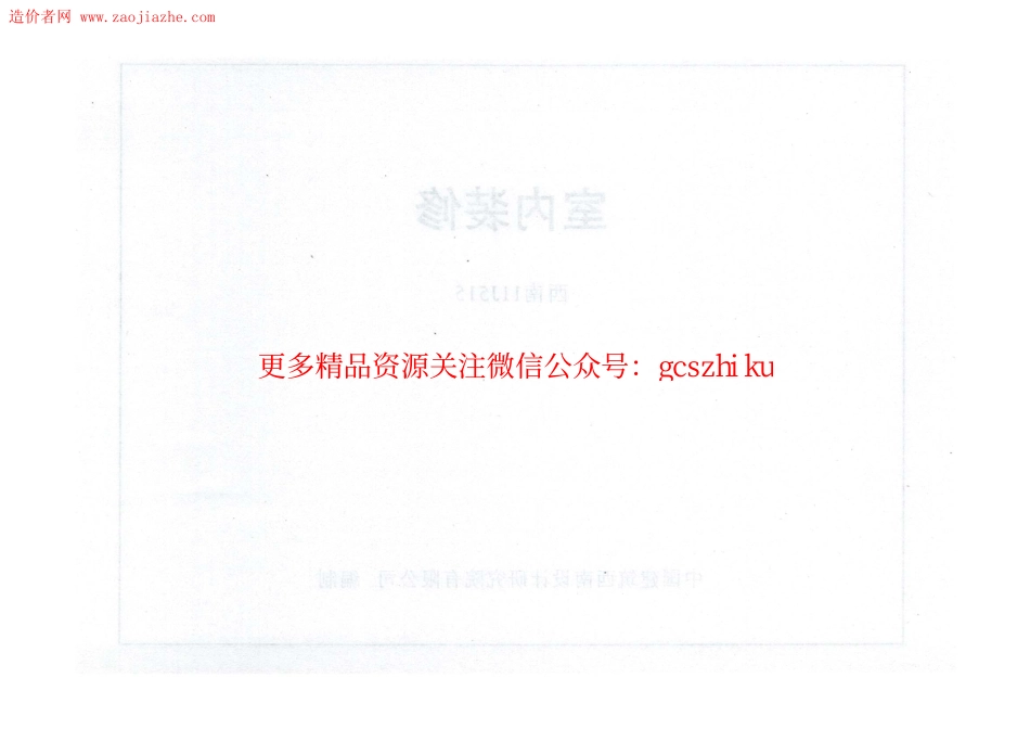 西南11J515室内装修图集.pdf_第2页