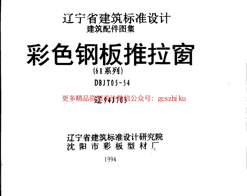 辽94J705 彩色钢板推拉窗.pdf_第1页