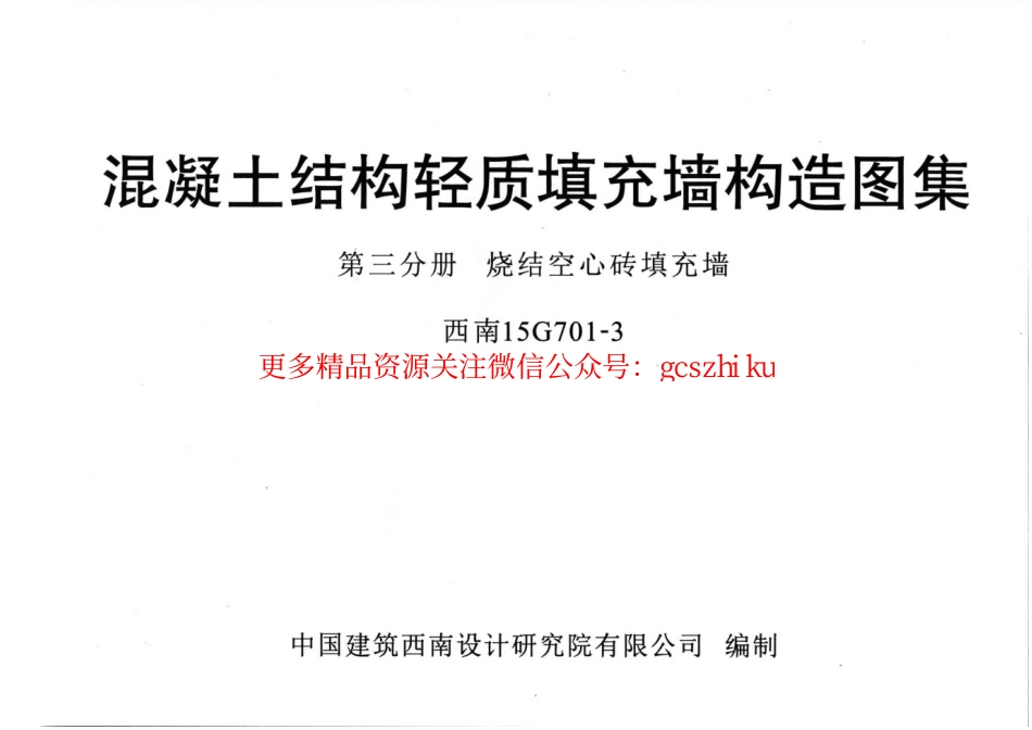 西南15G701-3---烧结空心砖填充墙.pdf_第1页